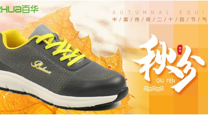 秋分|秋風送爽秋意濃，百華安全鞋伴您安心行