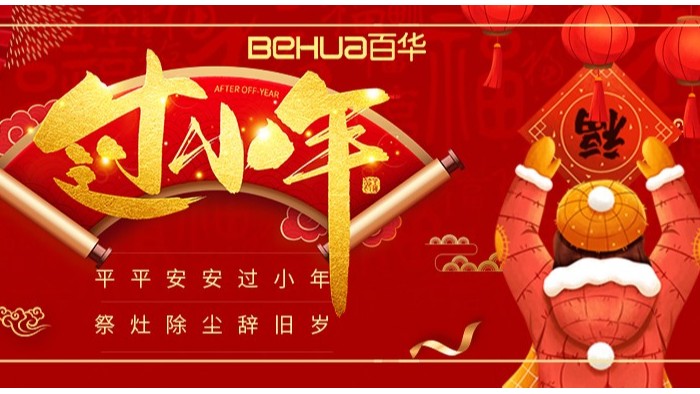 過小年，盼團圓|百華鞋業(yè)祝您小年吉祥！