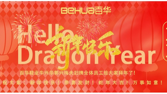 祥蛇納福，新歲啟封！百華鞋業(yè)給您拜年了！