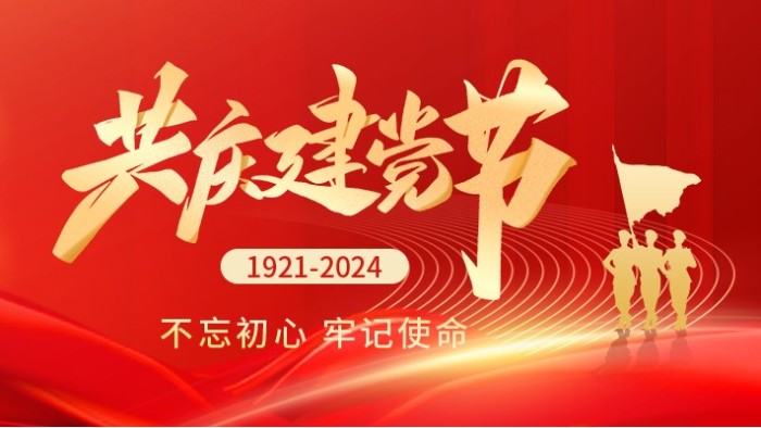 七一建黨節(jié)|熱烈慶祝中國共產(chǎn)黨成立103周年！