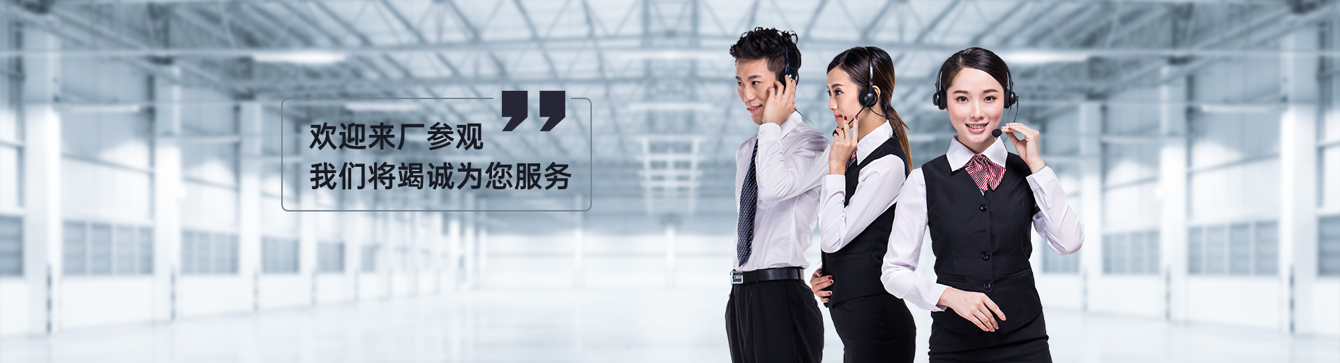 歡迎來廠參觀，我們將竭誠為您服務