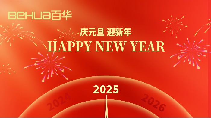 新歲序開，共赴新程|山東百華鞋業(yè)有限公司祝大家元旦快樂！