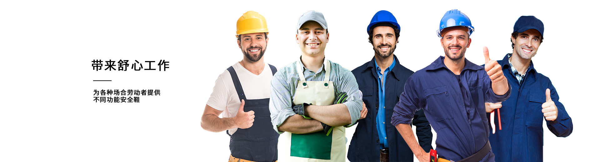 百華鞋業(yè)，為各種場(chǎng)合勞動(dòng)者提供不同功能安全鞋