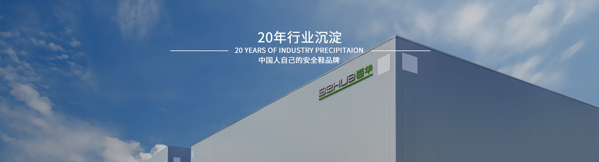 百華鞋業(yè)，20年行業(yè)沉淀，中國(guó)人自己的安全鞋品牌