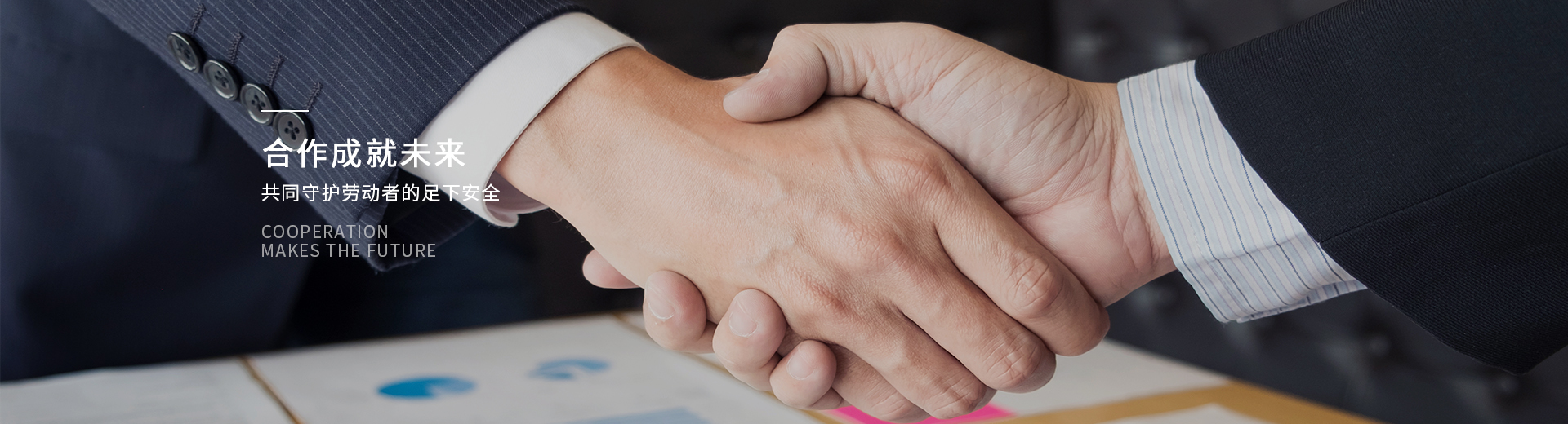 百華鞋業(yè)，合作成就未來，共同守護勞動者的足下安全