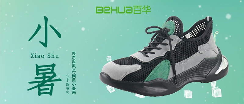 小暑節(jié)氣，選對勞保鞋，讓安全與清涼同行